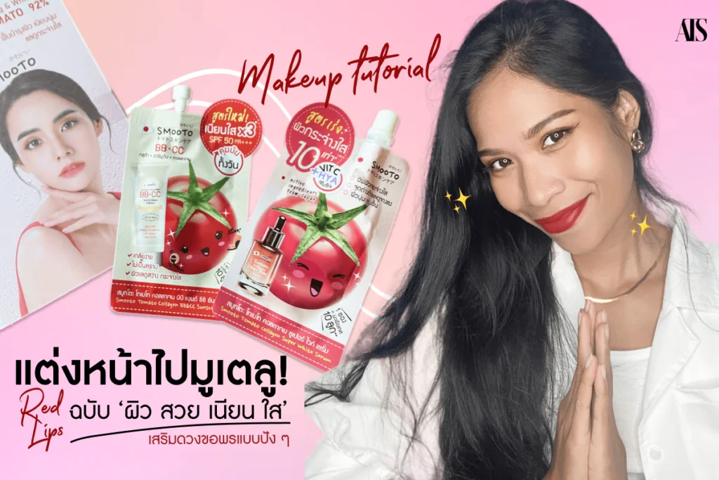 แต่งหน้า ผิว สวย เนียน ใส