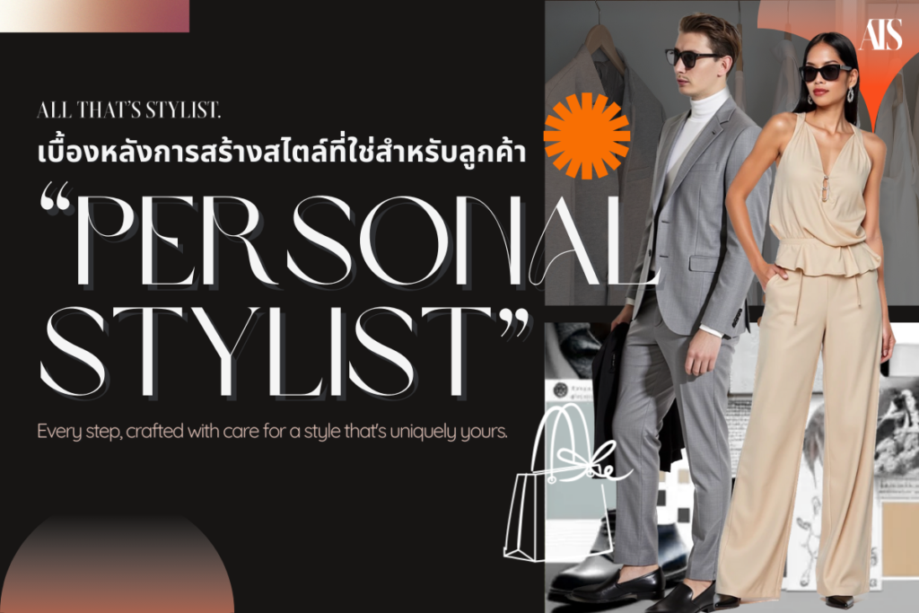 เบื้องหลังและขั้นตอนการทำงานของ personal stylist