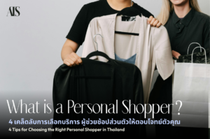 ผู้ช่วยช้อปส่วนตัว Personal Shopper personal stylist ราคา เคล็ดลับการเลือก Personal Shopper บริการผู้ช่วยช้อป