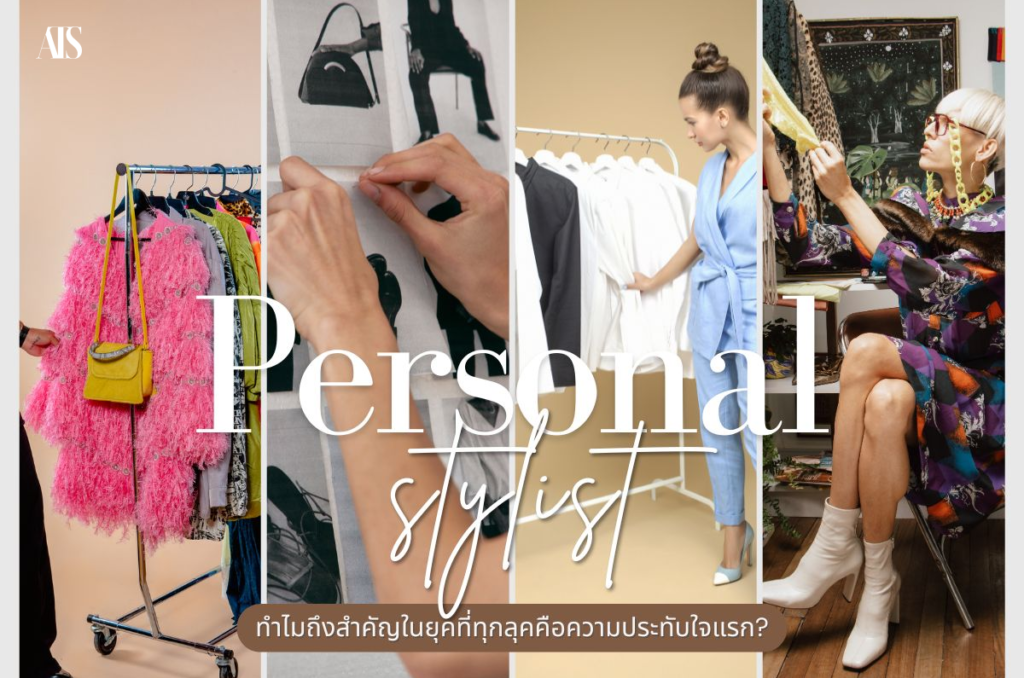 Personal Stylist หรือ สไตลิสต์ส่วนตัว