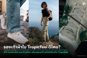 รองเท้า Tropicfeel ดีไหม